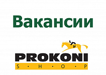 Вакансии в региональные магазины Prokoni Shop