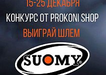 Конкурс с призом: шлем Suomy!
