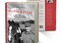 Легендарная книга Монти Робертса "Из рук в руки" (From my hands to yours) впервые выпущенная на русском языке