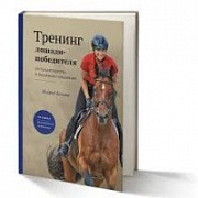 Книга "Тренинг лошади победителя" Ингрид Климке