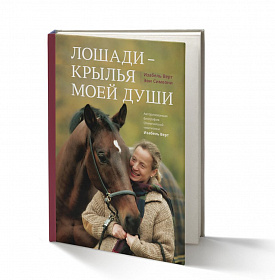 Книга "Лошади - крылья моей души" Изабель Верт