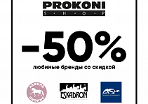 До -50% на любимые бренды!